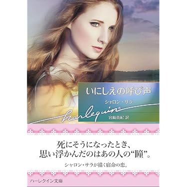 Amazon.co.jp 売れ筋ランキング: ハーレクイン文庫 の中で最も人気の