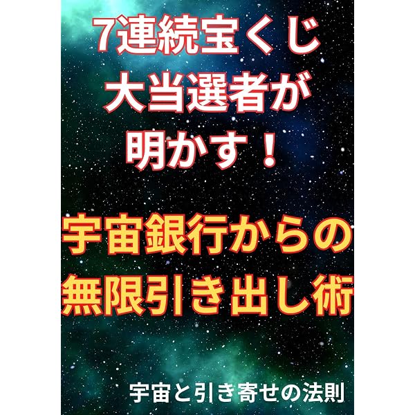 Amazon.co.jp: 宇宙銀行から大金を引き出し借金2000万円を完済した方法