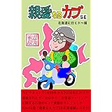 親愛なるカブSE
