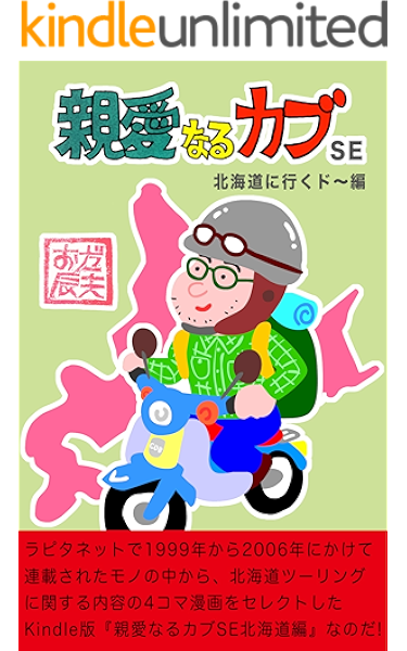 amazon co jp 親愛なるカブse ebook おだ辰夫 kindleストア