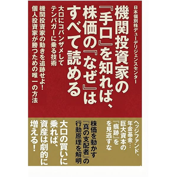 株式市場の裏側を読む力 機関投資家を利用した勝ち続ける投資法 | W.B