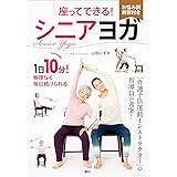 座ってできる！　シニアヨガ (講談社の実用ＢＯＯＫ)