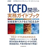 TCFD開示の実務ガイドブック: 気候変動リスクをどう伝えるか