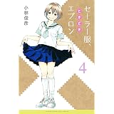 セーラー服、ときどきエプロン（４） (マンガボックスコミックス)