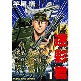 迷彩君（１） (ヤングキングコミックス)