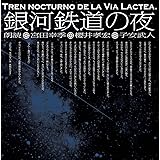 銀河鉄道の夜(宮田幸季・櫻井孝宏・子安武人朗読CD、2枚組)