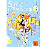 5分後に意外な結末 ベスト・セレクション (講談社文庫)