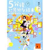 5分後に意外な結末 ベスト・セレクション (講談社文庫 も 56-1)