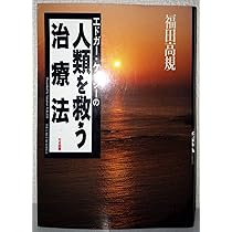 エドガー・ケイシーの人を癒す健康法 | 福田 高規 |本 | 通販