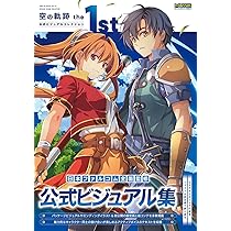 Amazon.co.jp: 空の軌跡 the 1st 公式ビジュアルコレクション : 電撃