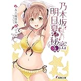 乃木坂明日夏の秘密(2) (電撃文庫)