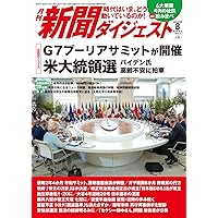月刊新聞ダイジェスト24年2月号 | 新聞ダイジェスト社 |本