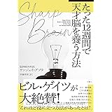 SHARP BRAIN たった12週間で天才脳を養う方法