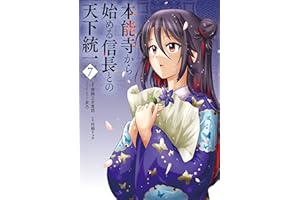 本能寺から始める信長との天下統一７ (電撃コミックスNEXT)