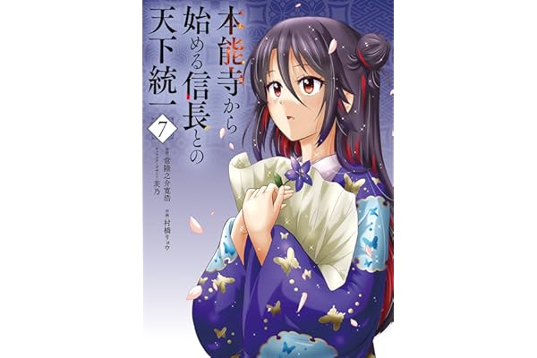 本能寺から始める信長との天下統一７ (電撃コミックスNEXT)