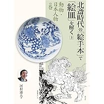 北斎時代の「絵手本」で「絵皿」を解く3 動物・日本人物の巻