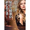 秘めた情事が終わるとき (ザ・ミステリ・コレクション)