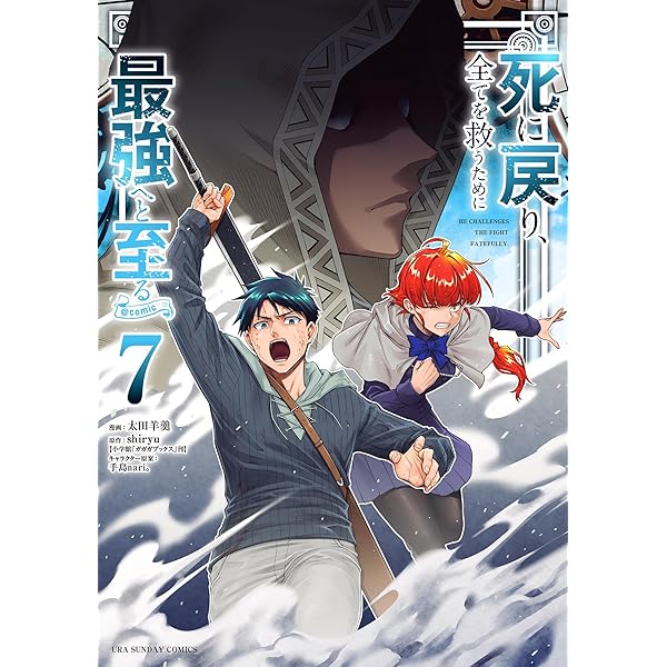 死に戻り、全てを救うために最強へと至る＠comic（6） (マンガワン