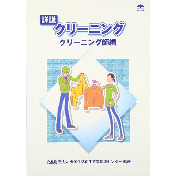 よくわかるクリ-ニング教本 (クリ-ニング師編) | 全国生活衛生