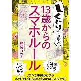 しくじりから学ぶ13歳からのスマホルール