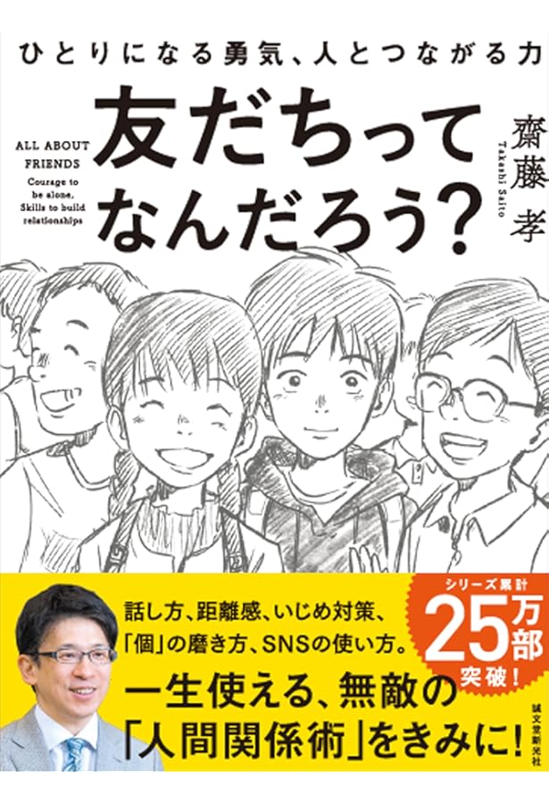 そんな友だちなら、いなくたっていいじゃないか！齋藤孝の