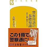 警察用語の基礎知識 事件・組織・隠語がわかる! ! (幻冬舎新書)