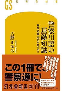 職務質問 (新潮新書) | 古野 まほろ |本 | 通販 | Amazon