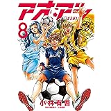 アオアシ（８） (ビッグコミックス)