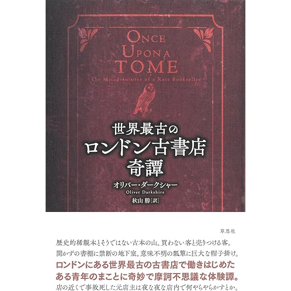 Amazon.co.jp: 世界最古のロンドン古書店奇譚 : オリバー・ダーク