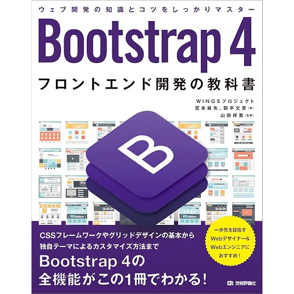 Amazon Co Jp Bootstrap 4 フロントエンド開発の教科書 Ebook Wingsプロジェクト 宮本麻矢 Wingsプロジェクト 朝平文彦 山田 祥寛 本