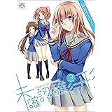 未確認で進行形: 3 (REXコミックス)
