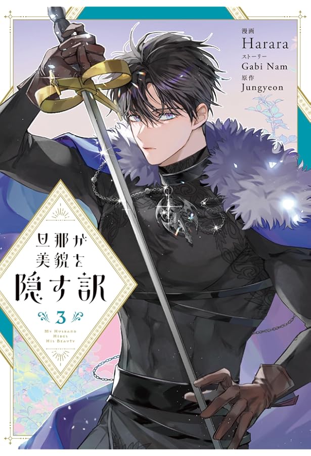 Amazon.co.jp: 旦那が美貌を隠す訳 2 (フロース コミック) : Harara