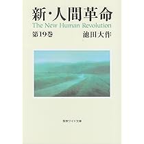 新・人間革命 新・人間革命8 | 池田大作 | 仏教 | Kindleストア | Amazon