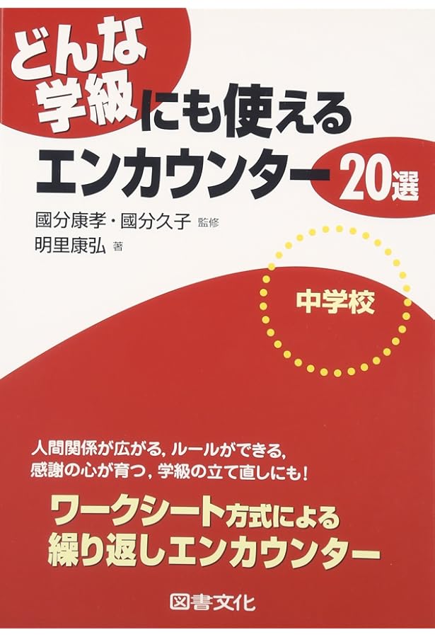 構成的グル-プエンカウンタ-・ミニエクササイズ50選: 中学校版 | 吉澤