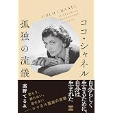 ココ・シャネル 孤独の流儀
