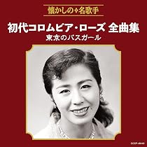 初代コロムビア・ローズ 芸能デビュー55周年記念 CD 5枚組　廃盤 81ayZlMz8YL._AC_UL210_SR210,