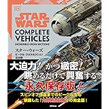 スター・ウォーズ/ビークル・クロスセクション完全版