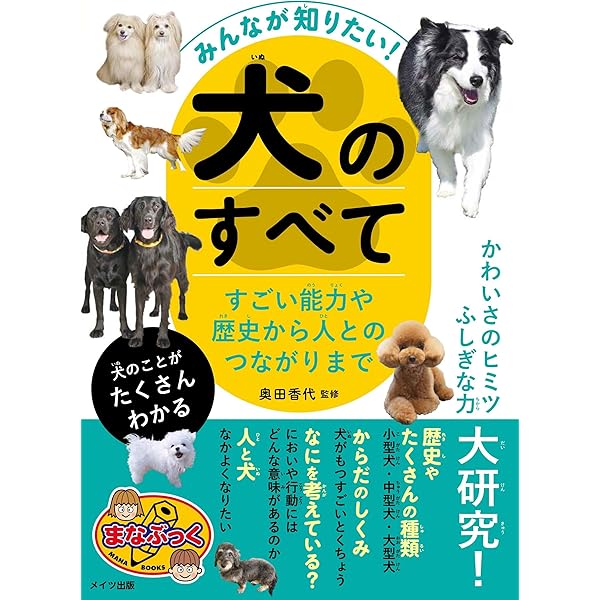 みんなが知りたい! 犬のすべて すごい能力や歴史から人とのつながり