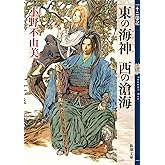 東の海神(わだつみ) 西の滄海 十二国記 3 (新潮文庫)