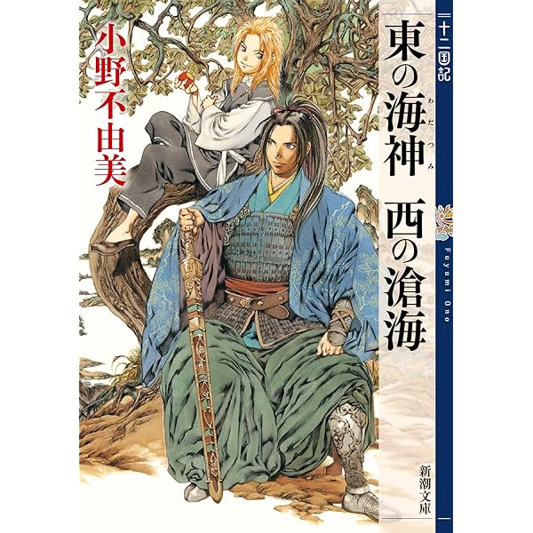 風の海 迷宮の岸(下) 十二国記 (講談社X文庫―ホワイトハート) | 小野