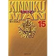 キン肉マン 15 (集英社文庫(コミック版))