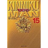 キン肉マン 15 (集英社文庫(コミック版))
