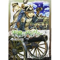 限定版 軍靴のバルツァー 4 (BUNCH COMICS) | 中島 三千恒 |本 | 通販