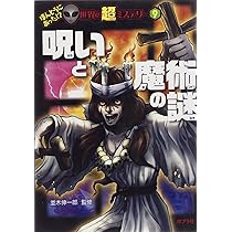 【中古】 呪われた世界史 これが真実！！/双葉社/並木伸一郎 ムー的異界の七不思議 | 並木伸一郎 |本 | 通販 | Amazon