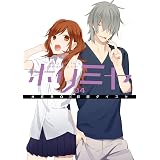 ホリミヤ 4巻 (デジタル版Gファンタジーコミックス)