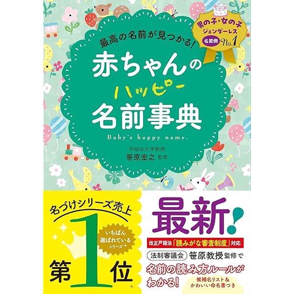 最新! 赤ちゃんの名づけ新百科 (ベネッセムック たまひよブックス