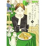 いつかティファニーで朝食を 14（完） (BUNCH COMICS)