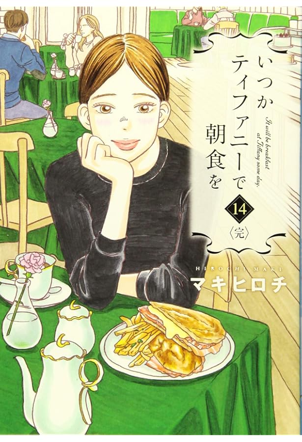 Amazon.co.jp: いつかティファニーで朝食を (13) : マキ ヒロチ: 本