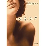 ツ、イ、ラ、ク (角川文庫)