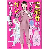 霊能者ですがガンになりました (ぶんか社コミックス)